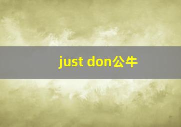 just don公牛